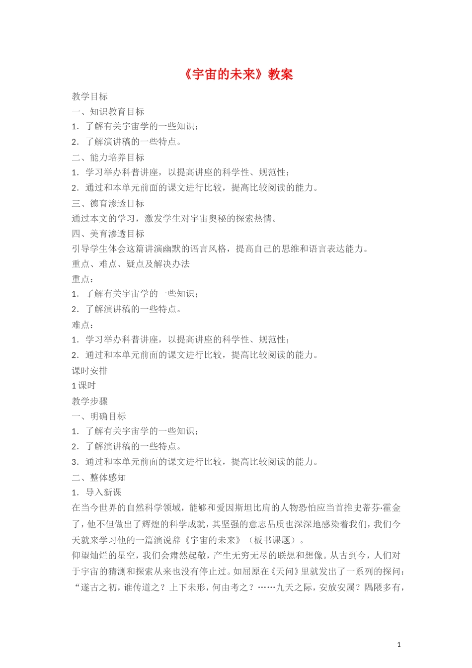 13.《宇宙的未来》教案1新人教必修五_第1页