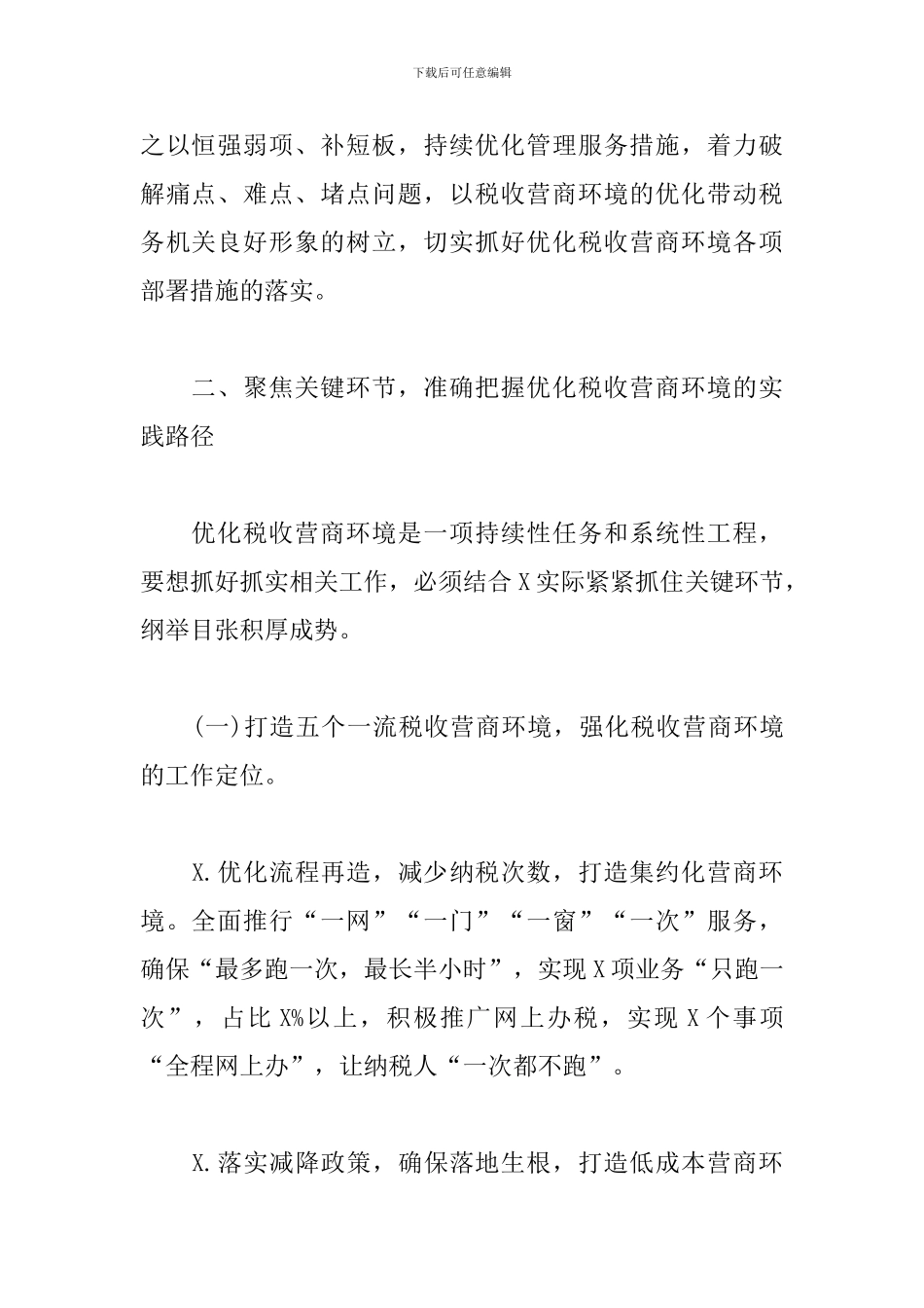 税务局优化营商环境情况工作总结_第2页