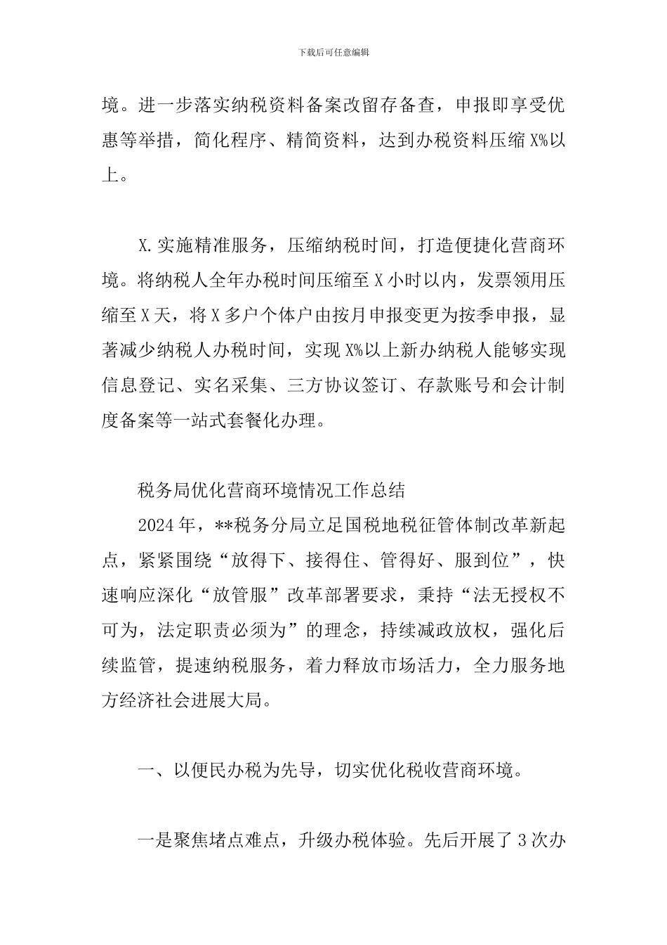 税务局优化营商环境情况工作总结_第3页