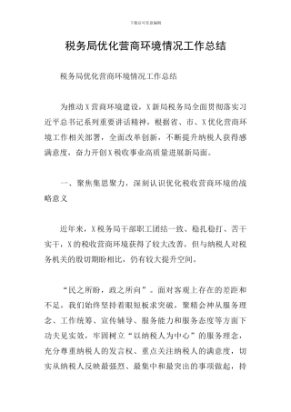 税务局优化营商环境情况工作总结