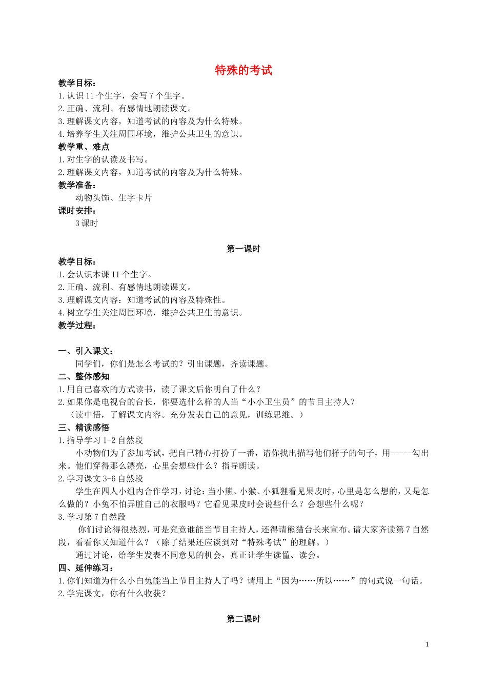 二年级语文上册 特殊的考试 1教案 北师大版_第1页