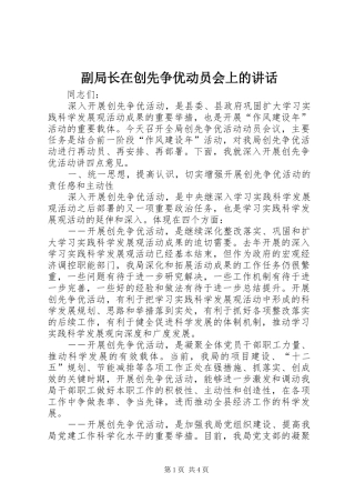副局长在创先争优动员会上的讲话发言