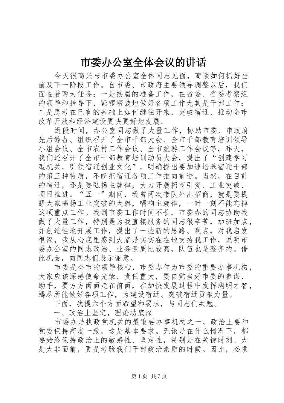 市委办公室全体会议的讲话发言_第1页