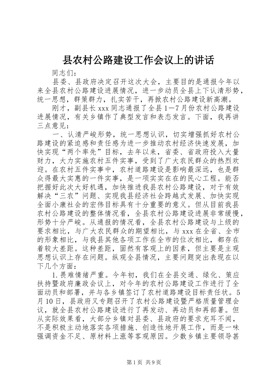 县农村公路建设工作会议上的讲话发言_第1页
