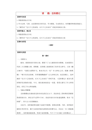 九年级语文上册 岳阳楼记表格教案 苏教版