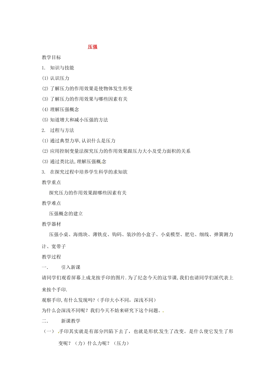 物理：人教新课标九年级 压强（教案）1_第1页