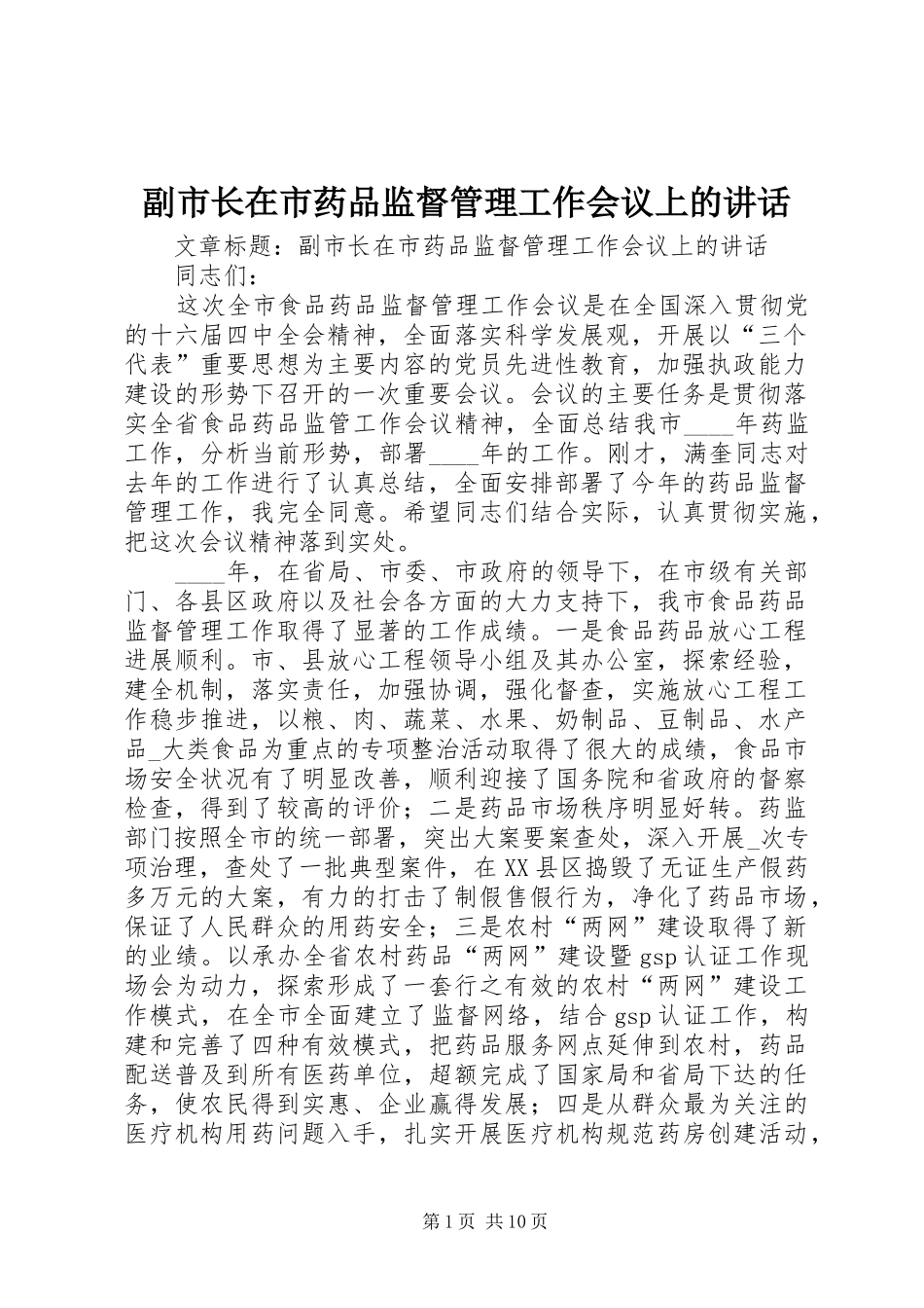 副市长在市药品监督管理工作会议上的讲话发言_第1页