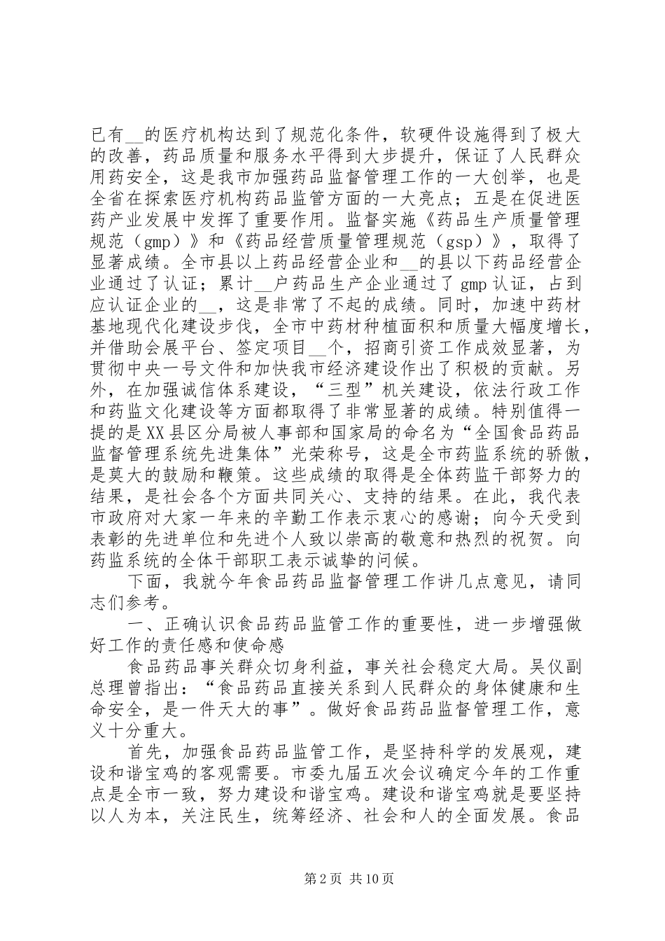 副市长在市药品监督管理工作会议上的讲话发言_第2页