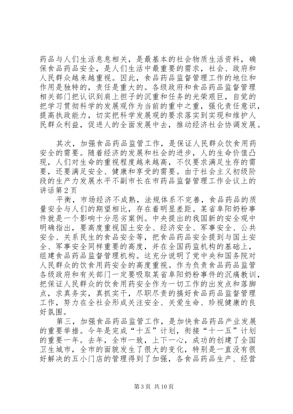 副市长在市药品监督管理工作会议上的讲话发言_第3页
