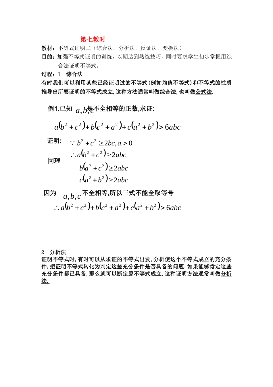 【精品】高二数学上 第六章 不等式：  6.3不等式的证明(二)教案_第1页