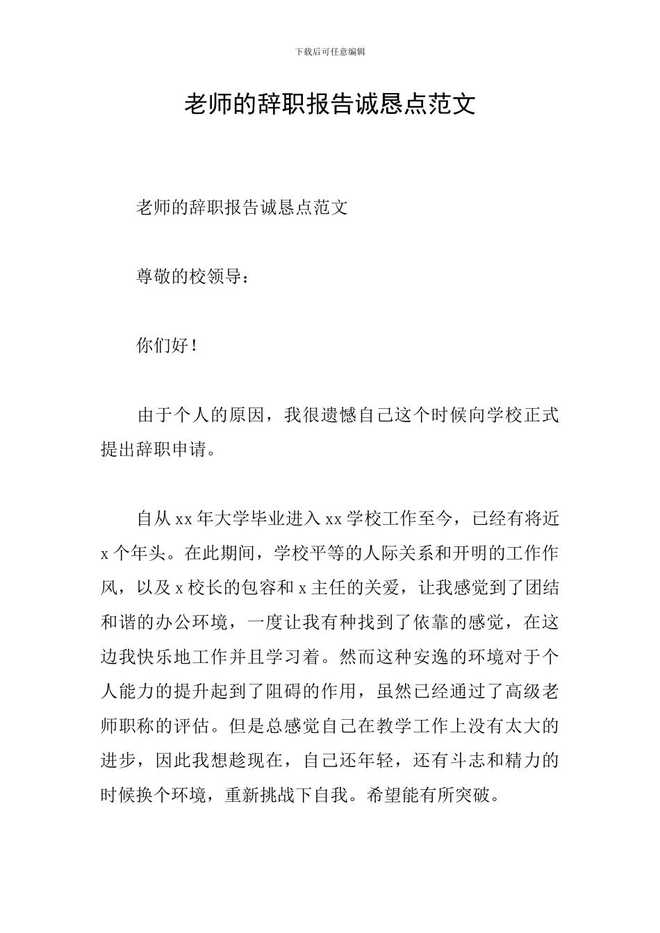教师的辞职报告诚恳点范文_第1页