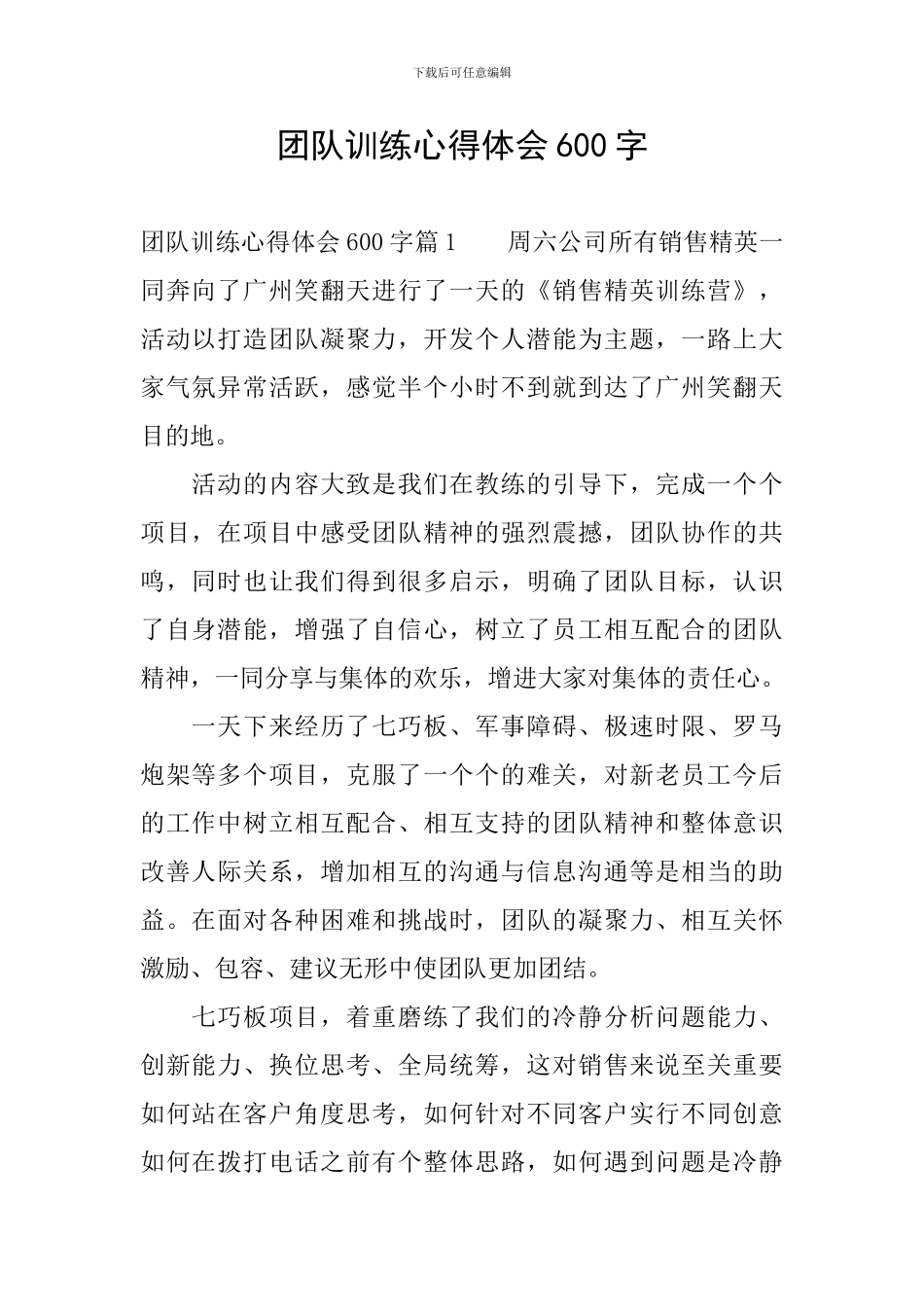 团队训练心得体会600字_第1页