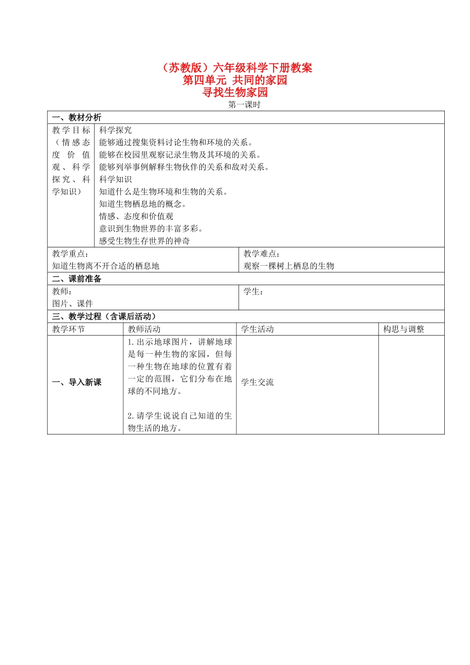 六年级科学下册 寻找生物家园 3 第一课时教案 苏教版_第1页