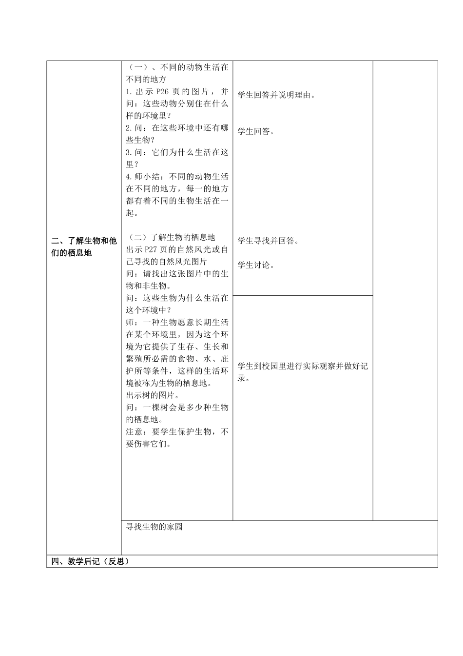 六年级科学下册 寻找生物家园 3 第一课时教案 苏教版_第2页
