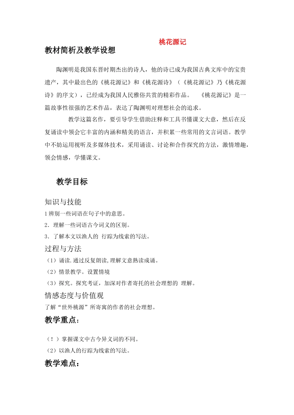 九年级语文上册 桃花源记教案设计 苏教版_第1页
