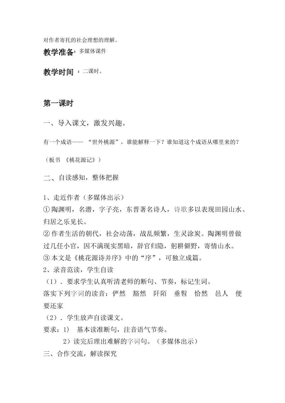 九年级语文上册 桃花源记教案设计 苏教版_第2页