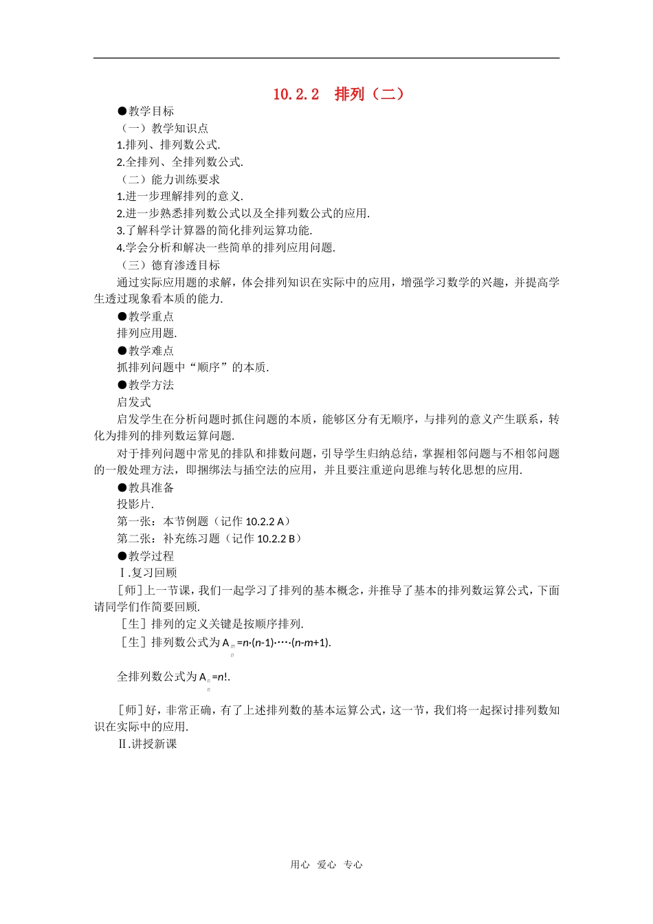 【精品】高中数学 10.2《排列·第二课时》教案 旧人教版必修_第1页