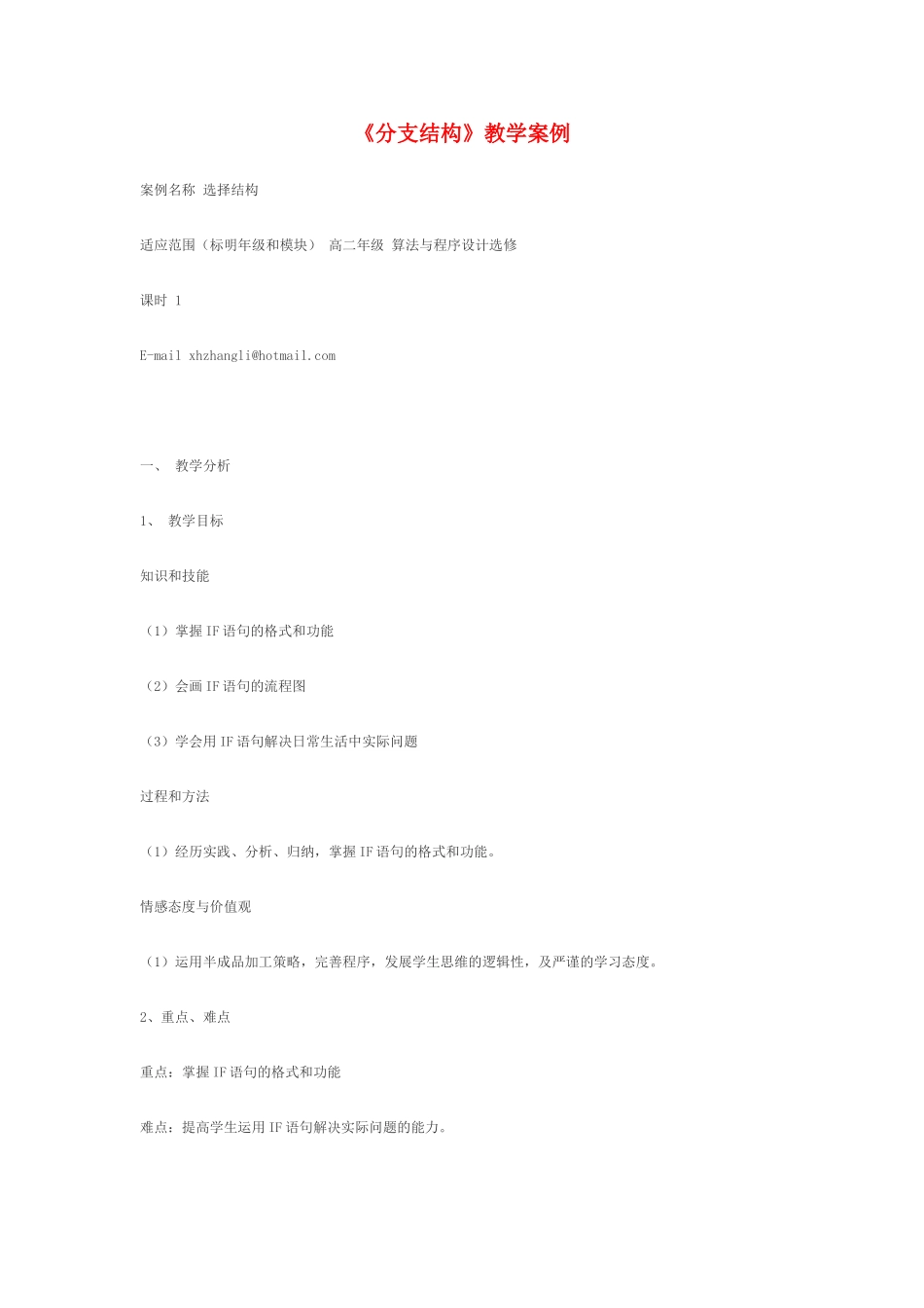 高中信息技术 《分支结构》教学案例 粤教版选修1_第1页