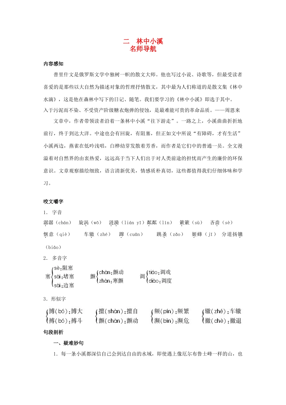 九年级语文上册 第二课 林中小溪名师导航 苏教版_第1页