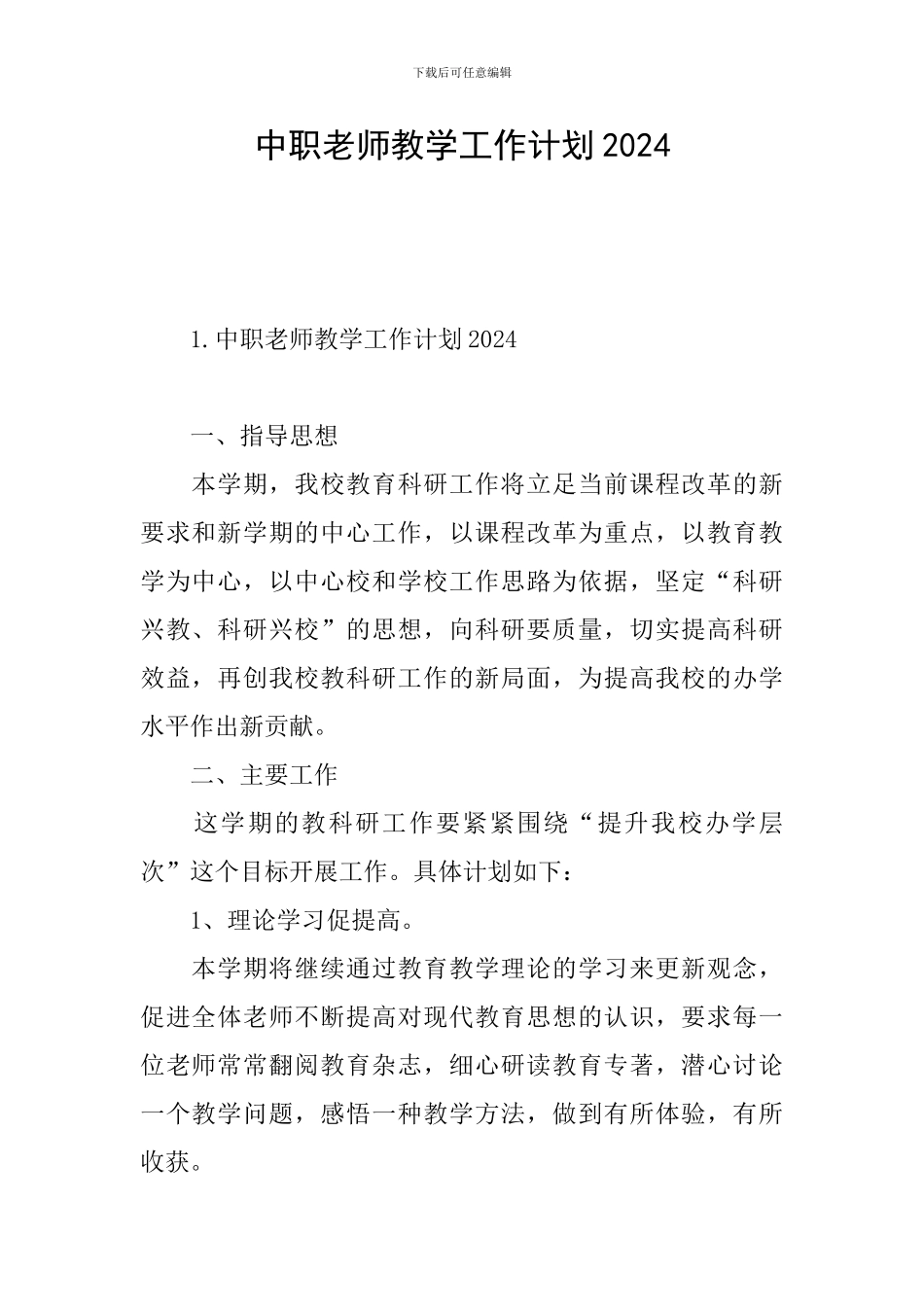 中职教师教学工作计划2024_第1页