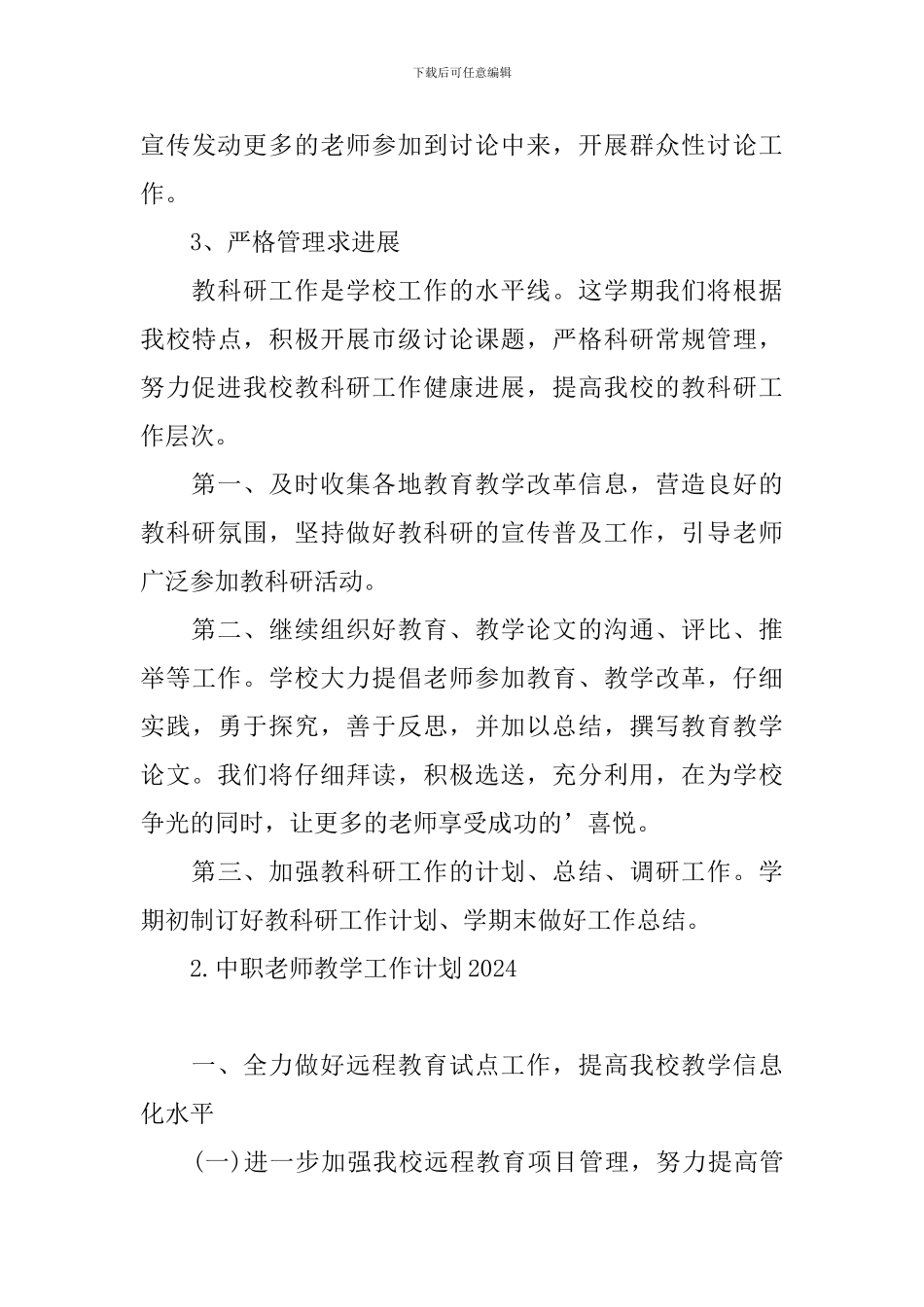 中职教师教学工作计划2024_第3页
