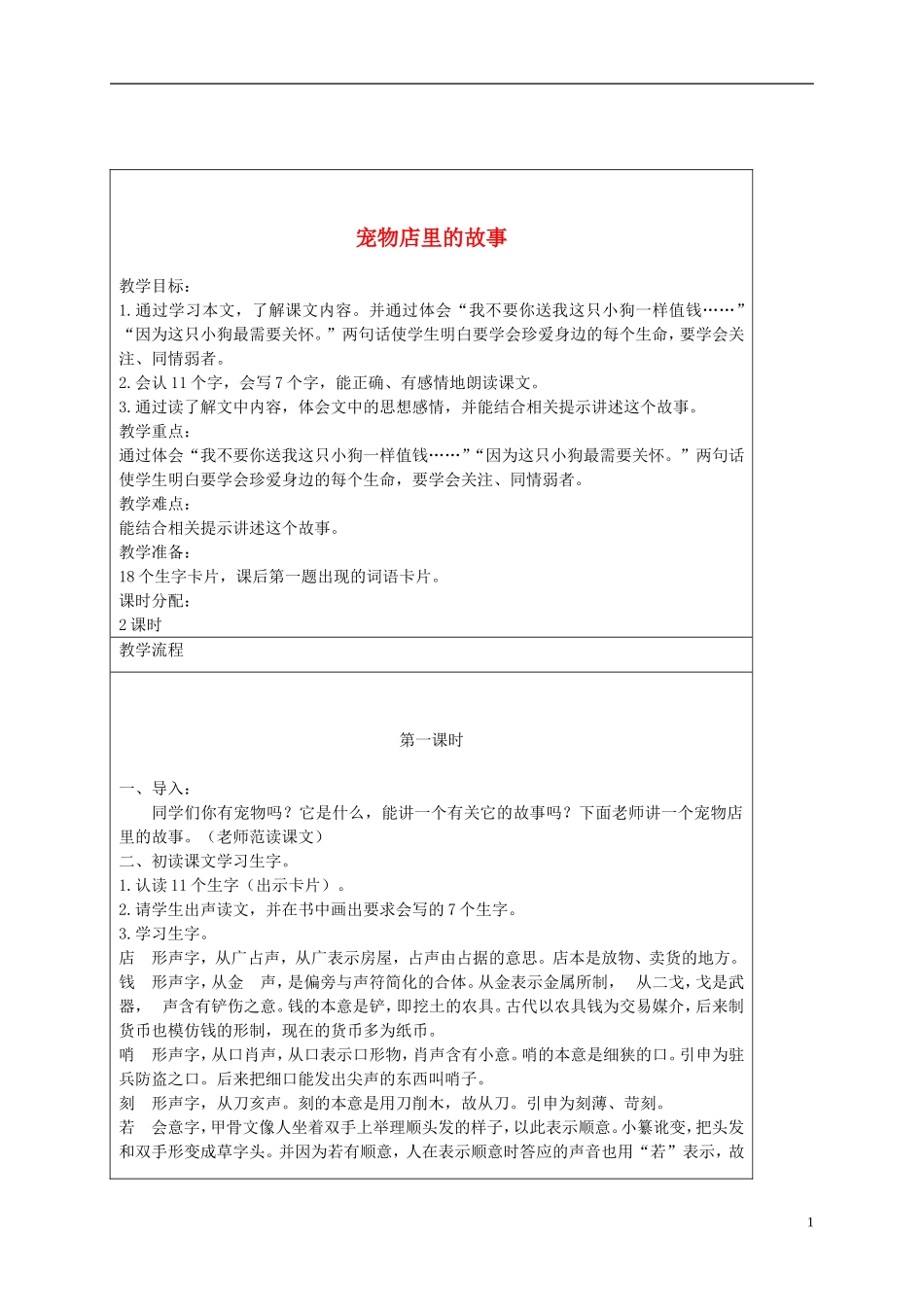 二年级语文下册 宠物店里的故事 2教案 长春版_第1页