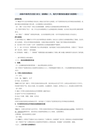 2009年高考历史复习讲义六、现代中国的政治建设与祖国统一新课标人教版