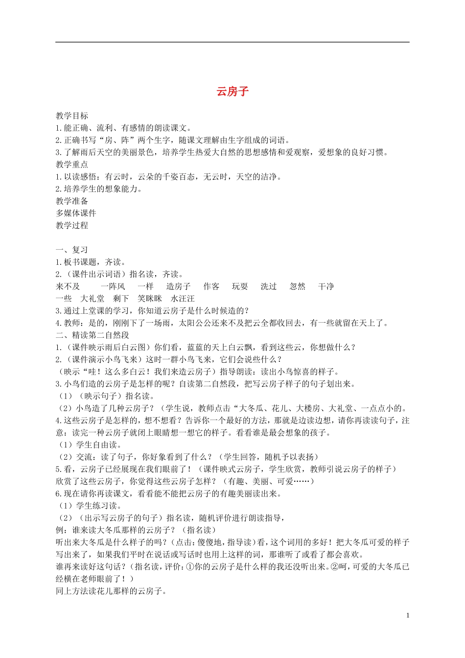 二年级语文上册 云房子 7教案 苏教版_第1页