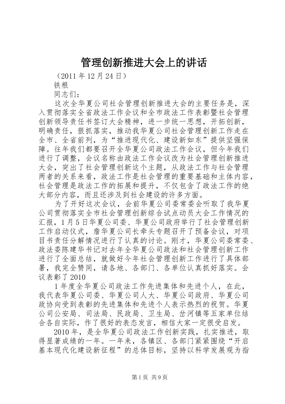 管理创新推进大会上的讲话发言_第1页