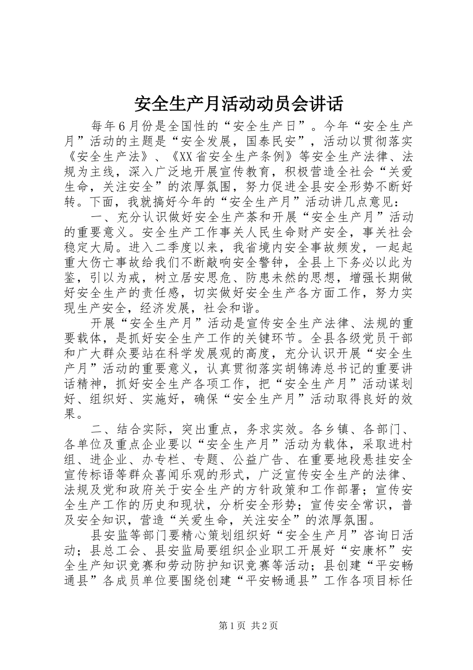 安全生产月活动动员会讲话发言_第1页