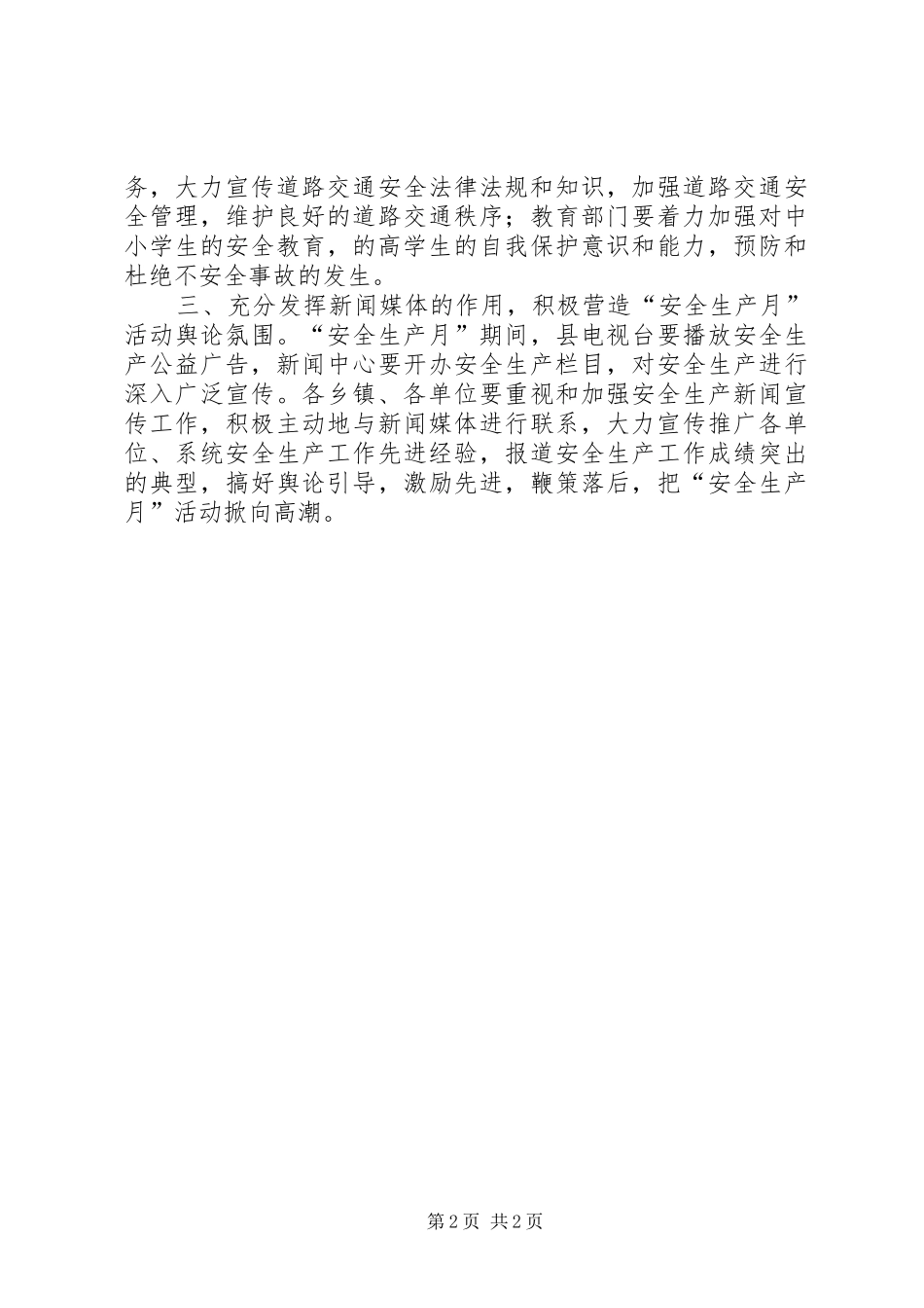 安全生产月活动动员会讲话发言_第2页