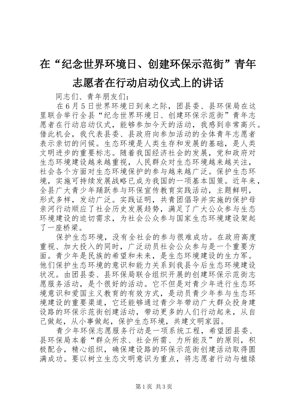 在“纪念世界环境日、创建环保示范街”青年志愿者在行动启动仪式上的讲话发言_第1页
