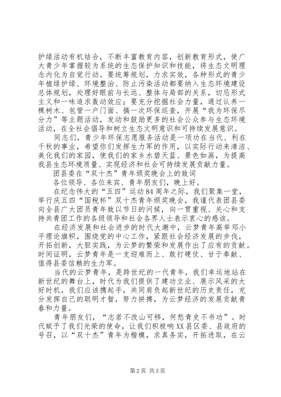 在“纪念世界环境日、创建环保示范街”青年志愿者在行动启动仪式上的讲话发言_第2页