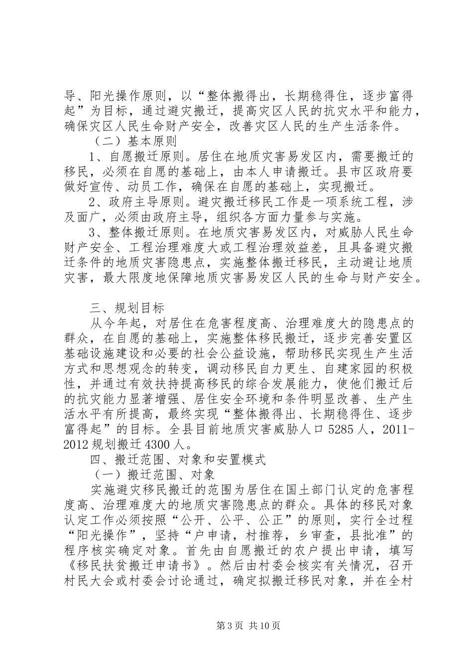 地质灾害隐患点移民搬迁仪式讲话发言_第3页