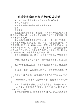 地质灾害隐患点移民搬迁仪式讲话发言