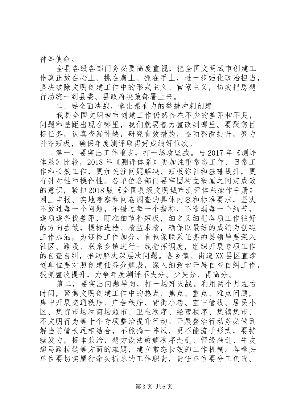 县委书记在创建全国文明城市工作推进会议上的讲话发言_第3页