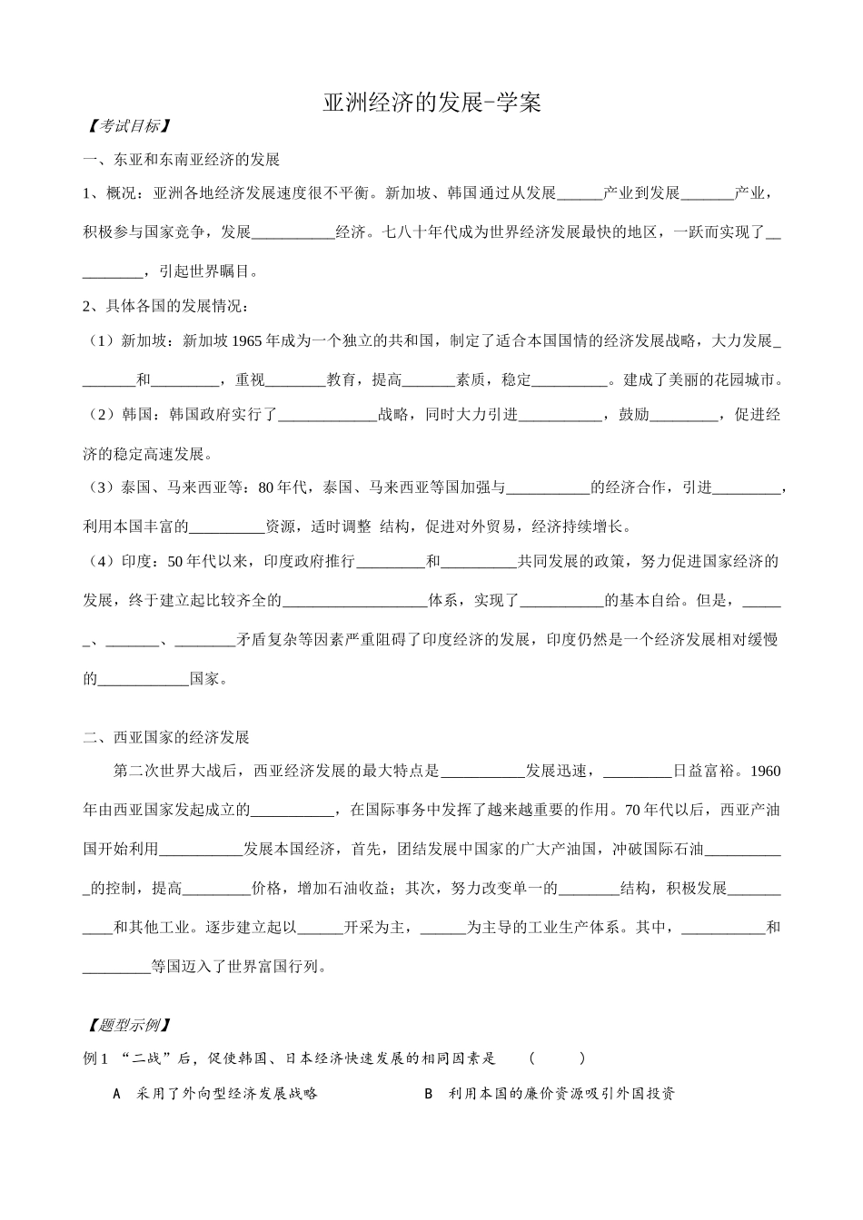 高二历史下册亚洲经济的发展学案 旧人教版_第1页