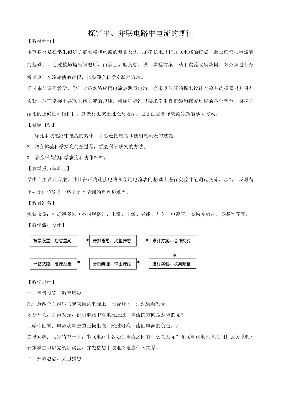 鲁科版九年级物理探究串、并联电路中电流的规律2_第1页