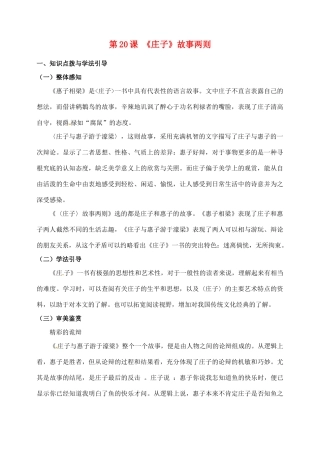 河北省青龙满族自治县逸夫中学九年级语文上册 第20课《庄子》故事两则教案 新人教版