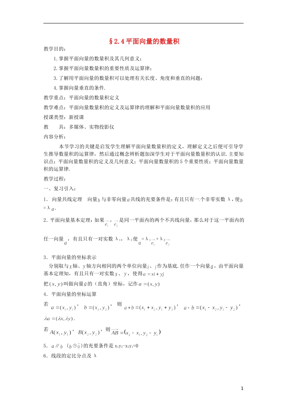 【四维备课】高中数学 2.4 平面向量的数量积教案 新人教A版必修4_第1页