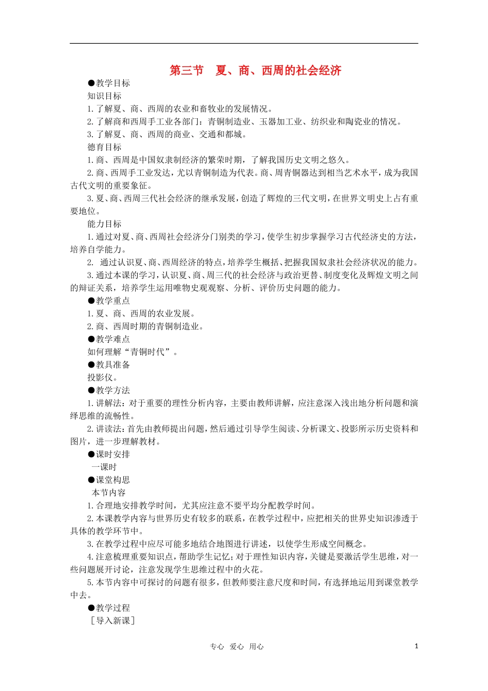高中历史 1.3 夏、商、西周的社会经济1教案 新人教版_第1页