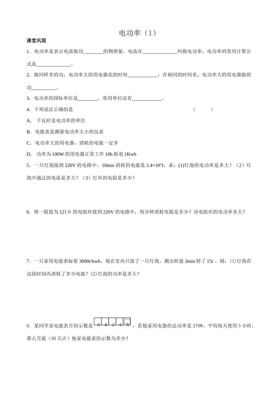 苏科版九年级物理电功率（1）_第1页