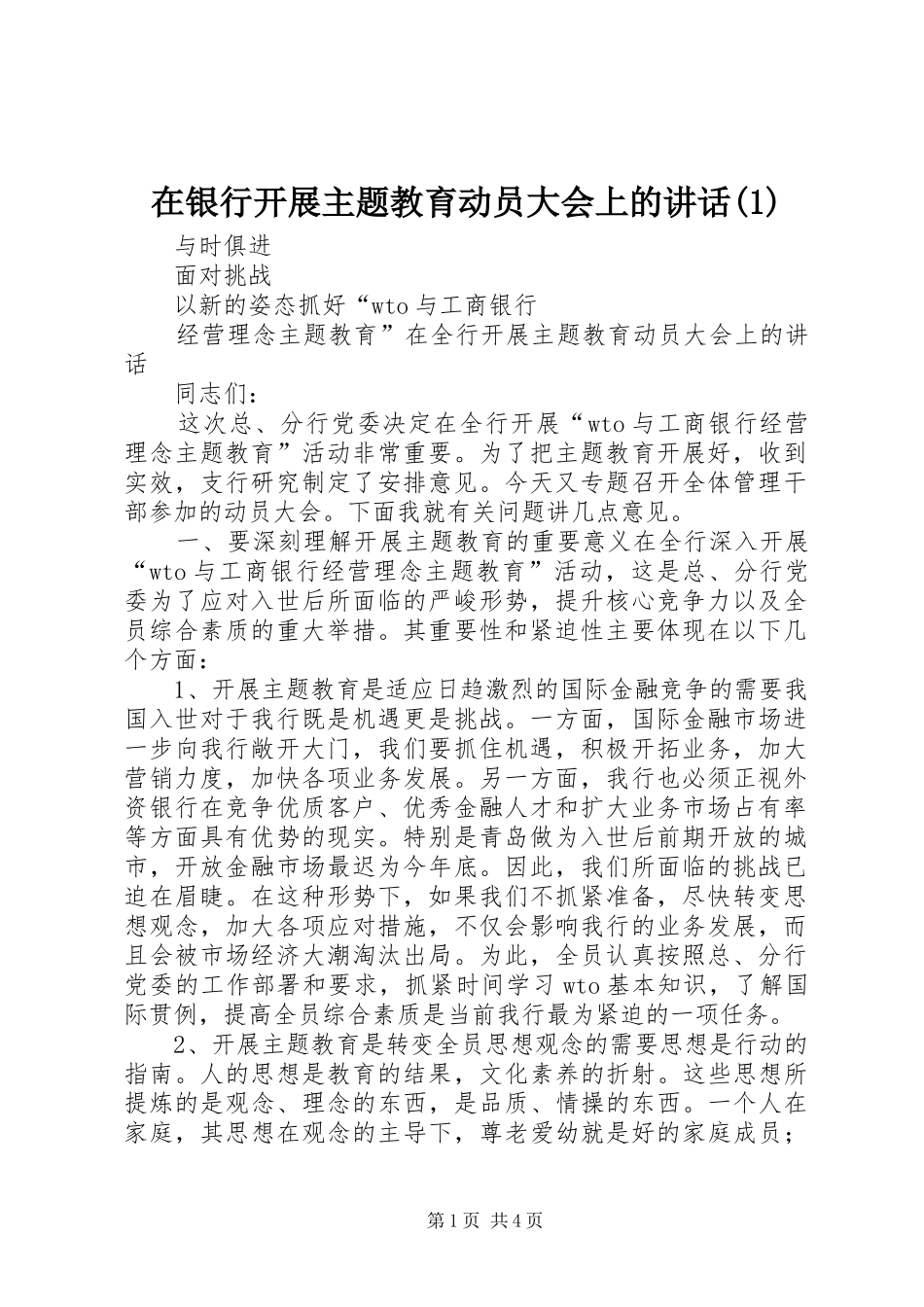 在银行开展主题教育动员大会上的讲话发言(1)_第1页