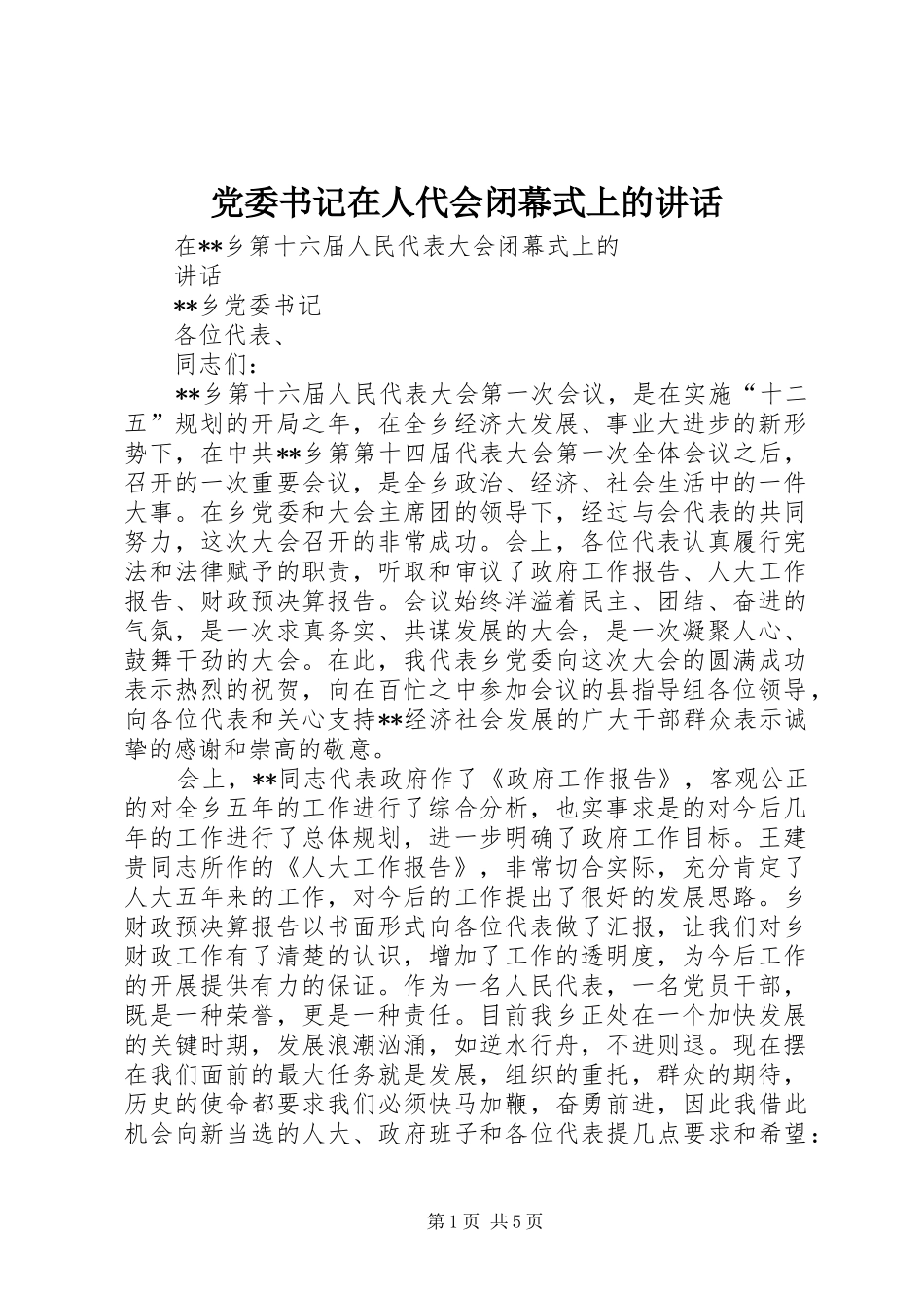 党委书记在人代会闭幕式上的讲话发言_第1页