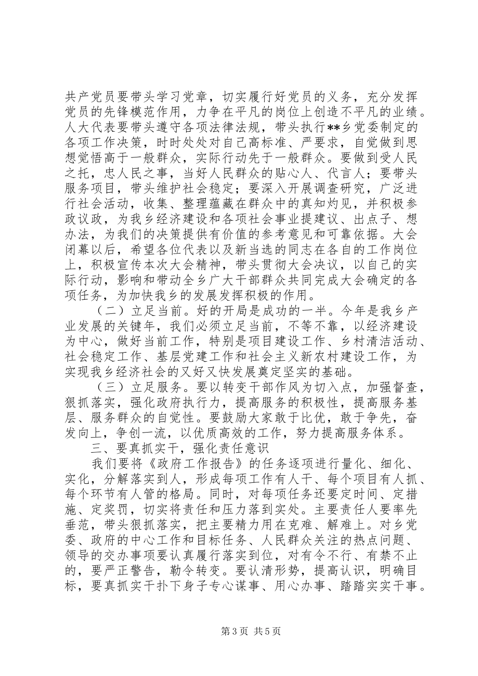 党委书记在人代会闭幕式上的讲话发言_第3页