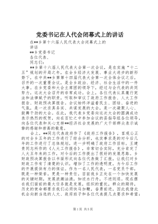 党委书记在人代会闭幕式上的讲话发言