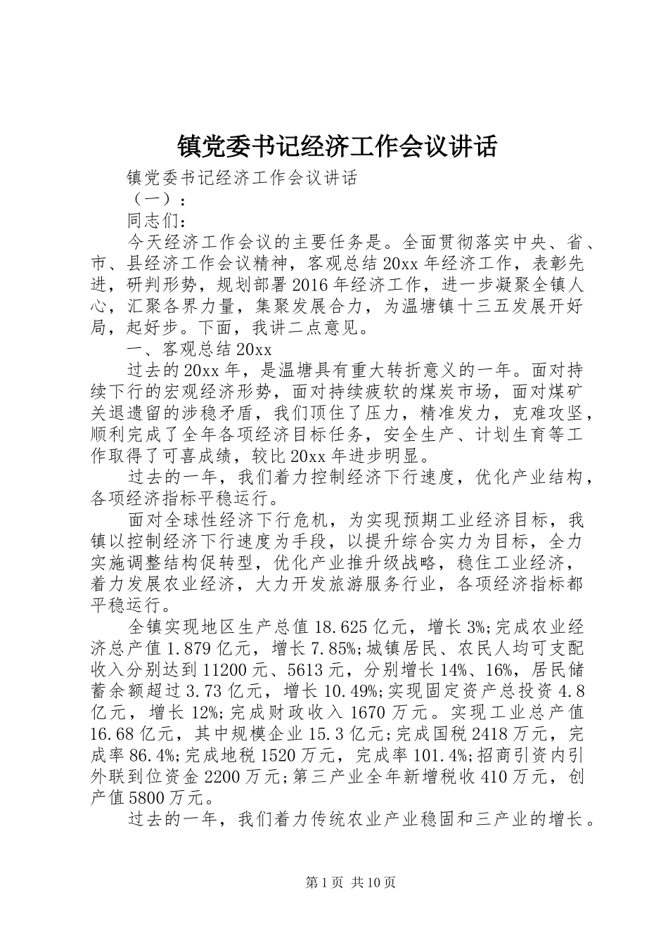 镇党委书记经济工作会议讲话发言_第1页