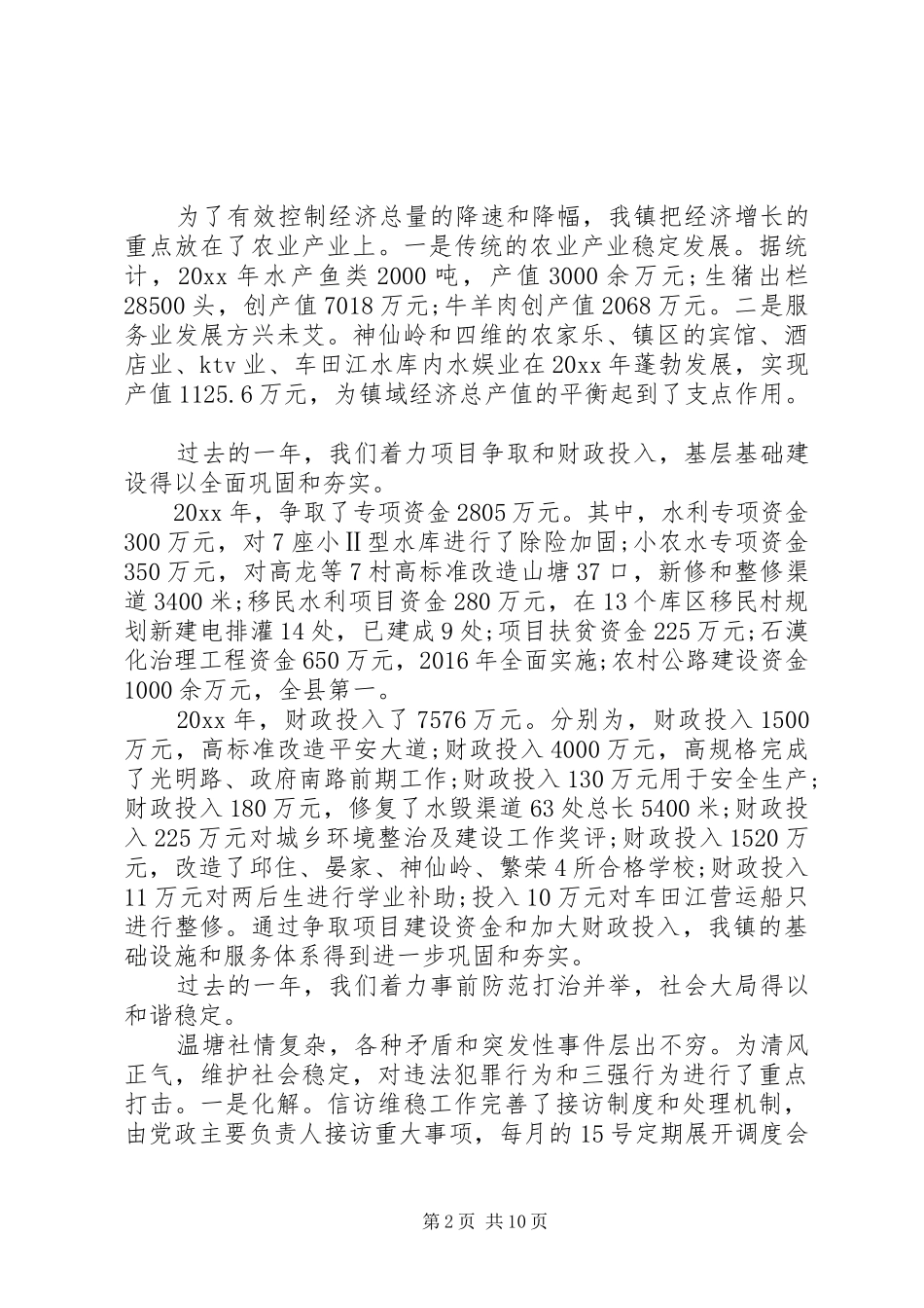 镇党委书记经济工作会议讲话发言_第2页