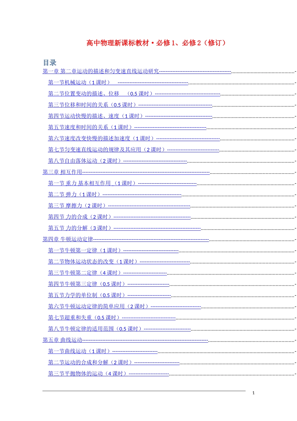 高一物理知识结构图和教学要求 必修1_第1页
