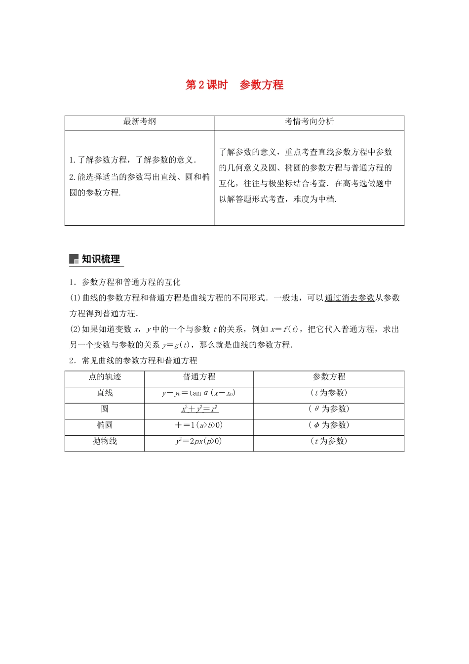高考数学大一轮复习 第十三章 系列4选讲 13.1 坐标系与参数方程（第2课时）参数方程教案 理（含解析）新人教A版-新人教A版高三全册数学教案_第1页